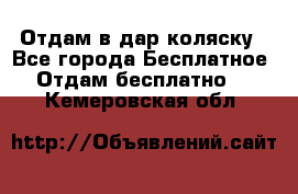 Отдам в дар коляску - Все города Бесплатное » Отдам бесплатно   . Кемеровская обл.